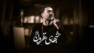 Ahmad Solo - Shabhaye Tehroon | OFFICIAL TRACK  احمد سلو - شب های تهرون