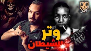 قصة حقيقية حدثت بالفعل عن صفقات مع الشيطان فهل تمت ؟ / الكهف the cave  / محمد جويلي  /  الموسم الاول