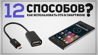 12 СПОСОБОВ прокачать Ваш Смартфон с помощью USB OTG