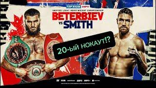 Артур Бетербиев vs Каллум Смит. Прогноз. #бокс #boxing #нокаут @boxinglab