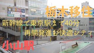 【脱東京】「小山駅」栃木移住！東京まで新幹線で40分！雰囲気や住みやすさなど駅周辺現地調査【多拠点生活】