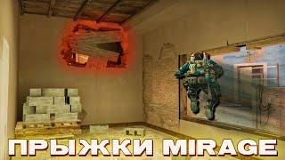 ГАЙД НА ВСЕ ПРЫЖКИ НА КАРТЕ MIRAGE В CS2