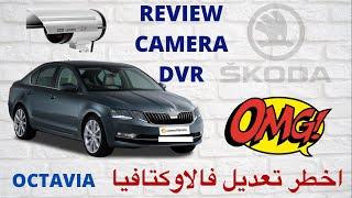 (Review camera DVR Triple ) SKODA OCTAVIA اجي تشوف كي رجعات