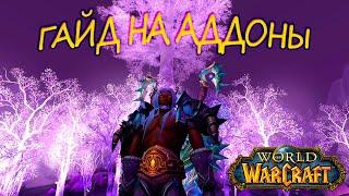 АДДОНЫ ДЛЯ ВОВ  ВСЕ НУЖНЫЕ ВАМ АДДОНЫ ДЛЯ ВАРКРАФТ  WoW Sirus Warcraft 3.3.5ГАЙД НА АДДОНЫ МЕМЫ