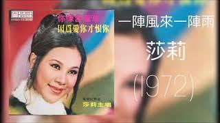 莎莉 - 一陣風來一陣雨 (1972)