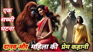 दानव और महिला की प्रेम कहानी || Monster Love Story || hindi khaniya || एक नागिन की कहानी