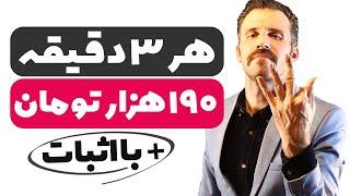 کسب درآمد از اینترنت به تومان هر 3 دقیقه 190 هزار تومان ( با اثبات )