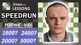 [RU] СПИДРАН на chess.com с рейтинга 800! 18 июня 20.00 Мск