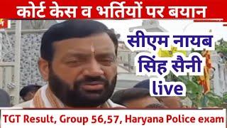 कोर्ट केस पर सीएम नायब सिंह सैनी Live!! hssc cet exam news, hssc breaking, hssc breaking, tgt result