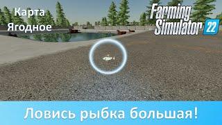 FS 22 Карта Ягодное - Часть 5. Производим рыбу и рыбные консервы