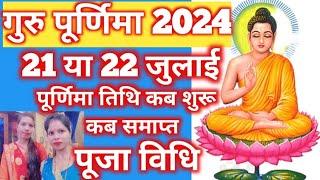 गुरु पूर्णिमा कब हैं 2024 में। Guru purnima Date & Time 2024 ।Guru purnima Puja Vidhi।