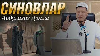 Abdulaziz Domla - SINOVLAR | Абдулазиз Домла - СИНОВЛАР |