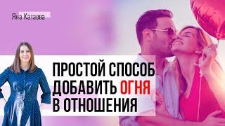 Как вернуть страсть и романтику: волшебная спичка, которая зажжет любые отношения