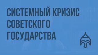 Системный кризис советского государства. Видеоурок по истории России 11 класс