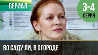 ▶️ Во саду ли, в огороде 3 и 4 серия - Мелодрама | Фильмы и сериалы