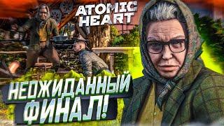 ОЧЕНЬ НЕОЖИДАННЫЙ ФИНАЛ! ХОРОШАЯ ИЛИ ПЛОХАЯ КОНЦОВКА?! (ПРОХОЖДЕНИЕ ATOMIC HEART #19)