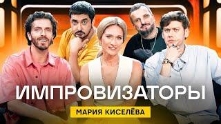 Импровизаторы | Сезон 2 | Выпуск 5 | Мария Киселева