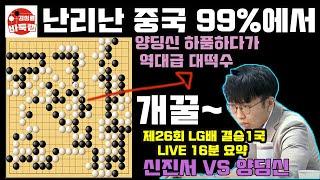 난리난 중국! 양딩신 99%에서 하품하다가 신진서 필살기 한방에 KO~ 제26회 LG배 결승1국 신진서 VS 양딩신 [2.7 LIVE 16분 요약]