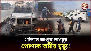শ্রমিক-পুলিশ সং'ঘ'র্ষে র'ণ'ক্ষে'ত্র গাজীপুর! | Gazipur | Garment Workers | Police | Channel 24