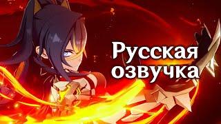 Genshin Impact | Трейлер Дэхья «Пламенное великолепие львицы» | Русская озвучка