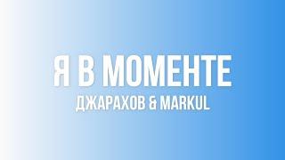 Джарахов & Markul - Я в моменте  (Lyrics)