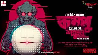 Sunday Suspense | Professor Shonku | Compu | Satyajit Ray | Mirchi Bangla