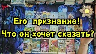 Его чистосердечное признание! Что он хочет сказать Вам прямо сейчас!!!️