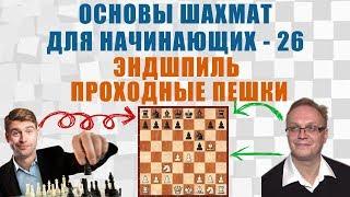 Эндшпиль. Проходные пешки. Основы шахмат для начинающих 26. Игорь Немцев