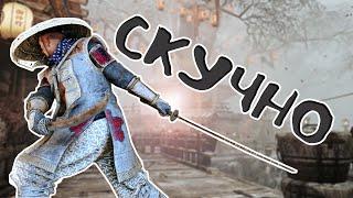 [For Honor] - Дуэли на Арамуше АНСКИЛЛЫ /Duels on Aramusha UNSKILLED