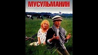 Мусульманин. фильм (1995) Musulmanin. Film. Евгений Миронов