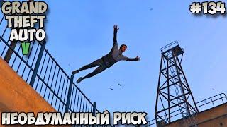 Grand Theft Auto V Необдуманный риск прохождение без комментариев #134