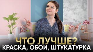 Краска, Обои, Декоративная Штукатурка - Как выбрать и Что лучше для современного ремонта?