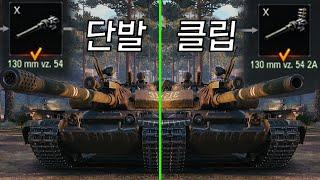 Vz55는 클립포가 좋을까 단발포가 좋을까 [월드오브탱크]