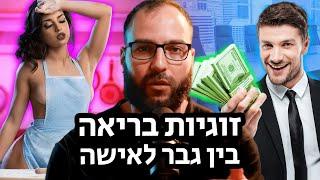 יאללה גבר פרק 10 - איך לבנות זוגיות מנצחת