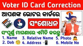 Voter ID Card Correction Online 2023 || Name Address DOB Photo Change Online Odisha #voteridcard