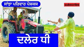 ਦਲੇਰ ਧੀ | daler dhee || new punjabi short movie | punjabi natak @sanjha pariwar vlog