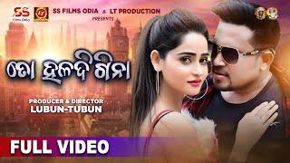 To Haladi Gina - Full Video Song | Lubun-Tubun | Lubun & Shona (Mumbai) | Humane Sagar | Odia Song