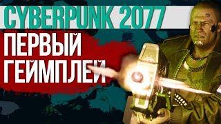 Превью Cyberpunk 2077 - разбор геймплея