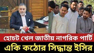 হোচট খেল জাতীয় নাগরিক পার্টি || একি কঠোর সিদ্ধান্ত ইসির