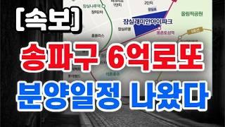 잠실래미안아이파크 + 분양일정 나왔다 / 모집공고 일정 공개