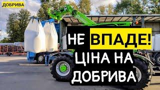 Ціни на добрива вже НЕ впадуть! Що робити фермерам?