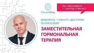 Заместительная гормональная терапия. " 7 минут с доктором Генераловым" с участием Лилии Воронковой.