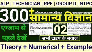 #02 : Railway General Science Top 300 Questions | ALP | Technician | RPF | Group D | NTPC