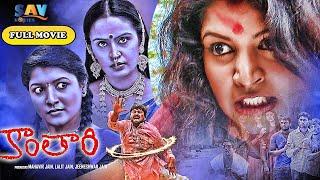 Exclusive World Premiere Release Of Kanthari Telugu Horror Full Movie