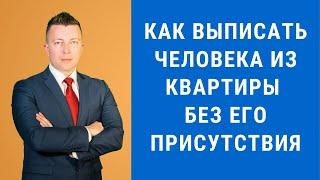 Как выписать человека из квартиры без его присутствия