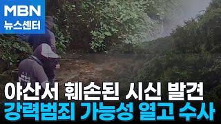 야산에서 훼손된 시신 발견…경찰 "모든 가능성 열고 수사" [MBN 뉴스센터]