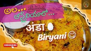 అల ఆస్ట్రేలియాలో अंडा Biryani || Australia Telugu Couple ||