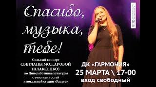 Сольный концерт Светланы Можаровой (Плаксенко) - "Спасибо музыка тебе". 25.03.2021 год.