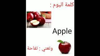 تعلم اللغة الانكليزيه مع Ali،،، كلمة اليوم ( Apple)