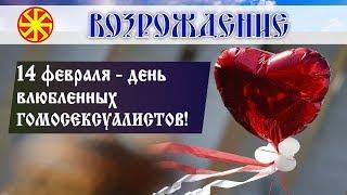 14 февраля - что это за чудо праздник? День влюбленных у славян!